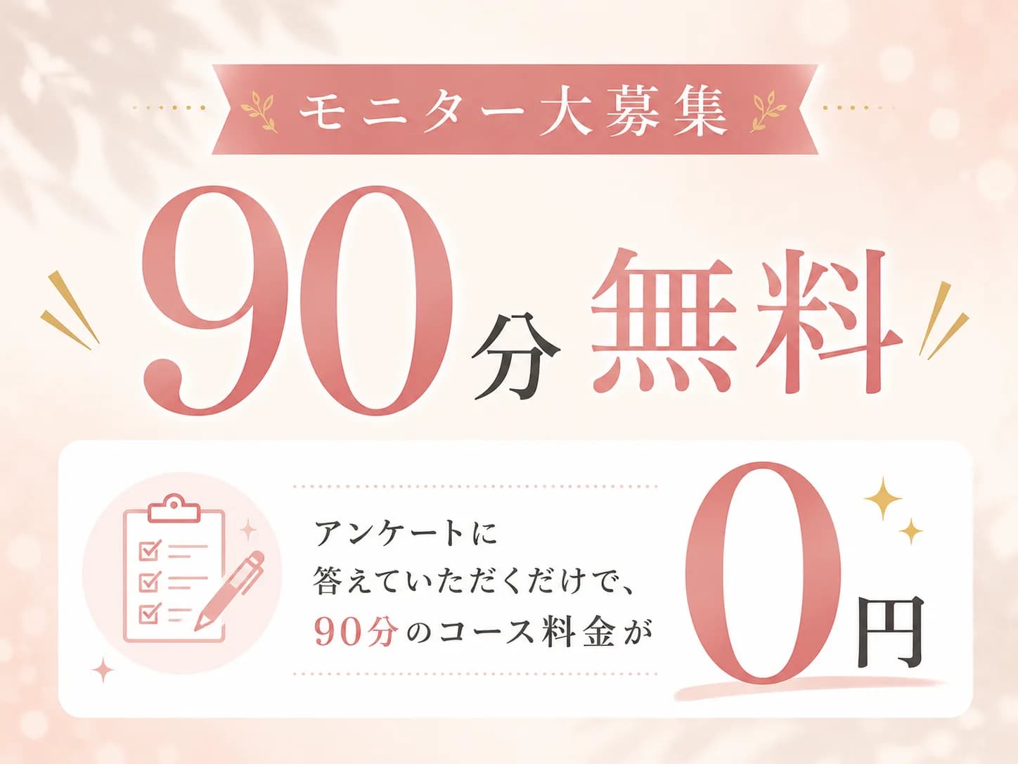 90分無料モニター大募集